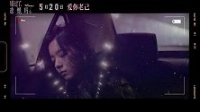 《错过了，遗憾吗？》跨年定档明年520