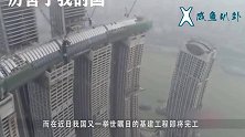 中国建了一座横向摩天大楼，底部用四座大楼支撑，老外直接看楞了