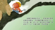 精彩阅读：尖嘴巴和短尾巴