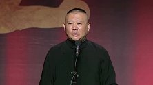 德云社：观众不爽要退票！郭大爷回应：你去啊！票钱早分了