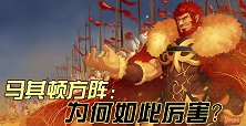 什么是马其顿方阵？