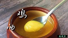鸡油别再扔了，来变废为宝，熬一罐喷香的灵魂鸡油，此乃做菜神器