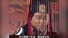 乐不思蜀的刘禅为何在位41年，阿斗并非“扶不起”