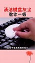 清洁键盘灰尘的小妙招来了，看完视频的你学会了吗