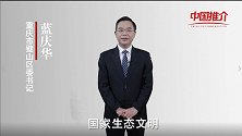 《中国推介》璧山：山水交融 田园交错