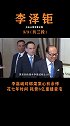 李泽钜隐忍多年，甘当家族的“影子”，只为继承2900亿家产李泽钜 李嘉诚