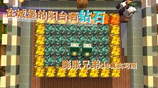 迷你世界荒岛求生105：膨胀的兄弟在阳台晒钻石，摆成夹心饼干