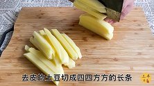 想吃薯条别再肯德了，买4个土豆教你在家做，金黄酥脆家人都喜欢