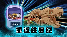 烧脑推理：重返侏罗纪恐龙时代！霸王龙危机能否解除？