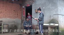 黄小妹和王幺爷：嘉诚挑粪系系挑断了，王幺爷火烤竹子比绳子好用