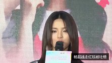 杨超越走红毯被时尚博主吐槽，但大家身体太诚实，同款卖爆了