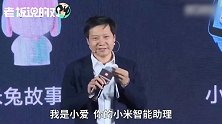雷军普通话再闹乌龙？现场演示小爱同学“翻车”，全场瞬间沸腾