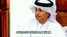 卡塔尔小王子自曝秘密！透露最爱《功夫熊猫》，还秀C罗同款手势