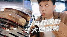 烤牛大肠是什么味道？吃过才知道。