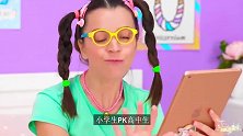 老外爆笑演绎校园生活，小学生PK高中生，画面令人忍俊不禁！