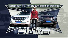 哈弗H9 6AT对比2014款丰田普拉多2700标准版 |