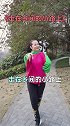 20步，学会舞蹈走在乡间的小路上 爱舞蹈爱生活媛凤凤姐