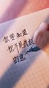 你要知道，你不是我权衡利弊之后的选择，你是我明知不可为而为之的坚定。文案 手写 情感文字