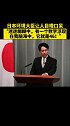 日本环境大臣让人目瞪口呆 日本 环境