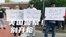 抗议又起！弗洛伊德案刚宣判，40岁黑人男子被警察枪杀