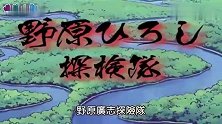 蜡笔小新新番：野原广志探险队，寻找黄金名片的传说