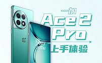 不止有24G内存和8Gen2，一加 Ace 2 Pro上手