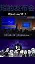Windows最新套壳系统上线，win11成功坐上万物互联末班车(1) windows11 数码 发布会