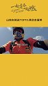 山地车手肯尼•贝莱伊，在阿尔卑斯山海拔2700米处，成功挑战了112米长扁带