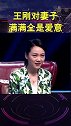 王刚60得子，对老婆特别好