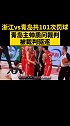 浙江vs青岛共101次罚球 青岛主帅质问裁判，被裁判驱逐 青岛 激动了