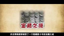 1982年，青海姑娘挖到7万枚银元，揭开30年前的宝藏之谜！
