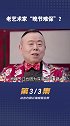 老艺术家“晚节不保”了？潘长江 潘嘎之交 潘长江直播带货