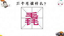3个鱼、3个毛组成的汉字分别念什么？绝大多数人不认识