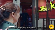 外国人很疑惑，为什么中国人吃饭，喜欢去藏在小巷的“苍蝇馆子”