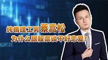 纯情理工男蔡嵩松，为什么跟股票谈不好恋爱
