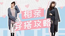 听说你周末又叒叕要去相亲？想好穿什么了吗？