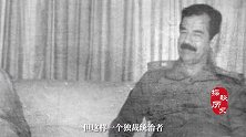 萨达姆（一）：发动两伊战争，为达目的什么都做得出来