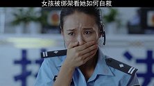 美女遭人绑架，上演教科书式自救，女孩一定要保护好自己
