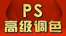 PS字体的设计排版 PS高级调色 PS海报设计教程