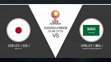 超级竞彩日-日本U23小胜沙特U23有望 但难出现大比分
