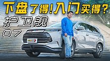 下盘功夫了得！入门版本买得？试驾护卫舰07【五号车论】