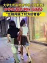 江西：大学女生街头对暗号唱《孤勇者》，小学生反杀回应《逆战》
