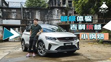 薄荷Car：越级体验 吉利缤越小钢炮