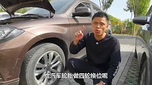 汽车四轮换位需要做吗？什么时候做最合适？