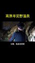 环游第62天，在理塘寻找一个硫磺野温泉，泡完是后那种从骨骼散发到毛孔的清爽！坐标在片尾 旅行 自驾游