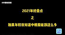 中概股连续下跌！互联网大厂疯狂内卷，这一年你过得好吗？