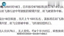 波音又出事了日航波音787客机飞上海,驾驶舱玻璃突然开裂