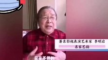 84岁李明启录视频致敬武汉干警 难忍情绪激动落泪