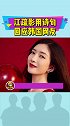 江疏影用诗句回应韩国网友  什么都能抢，人名也能谐音？江疏影