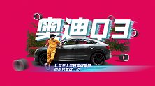 【暴走汽车】让小姐姐主动上车的奥迪Q3 Sportback！